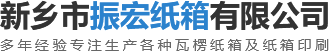 新鄉市振宏紙箱有限公司